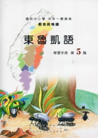 東魯凱語學習手冊第5階