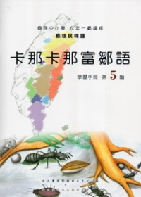 卡那卡那富鄒語學習手冊第5階
