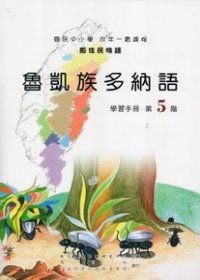 魯凱族多納語學習手冊第5階