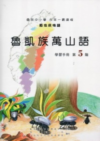 魯凱族萬山語學習手冊第5階