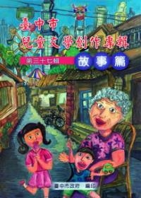 臺中市兒童文學創作專輯第37輯故事篇