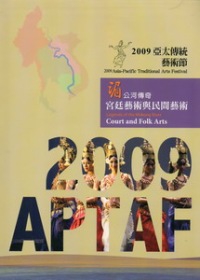 2009亞太傳統藝術節