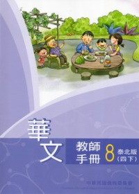 華文教師手冊泰北版第8冊