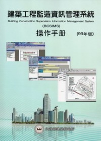 建築工程監造資訊管理系統操作手冊(99年版)(附光碟)