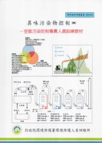 異味污染物控制：空氣污染防制專責人員訓練教材(甲、乙級):環保證照訓練叢書003-046