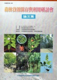 森林資源保存與利用研討會論文集2010