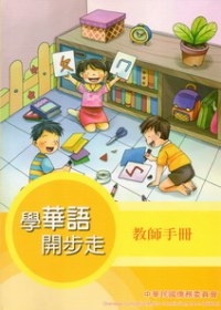 學華語開步走：教師手冊