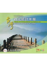 中華民國98年觀光統計年報(光碟)