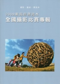 攝影.藝術.漂流木：2009東海岸漂流木全國攝影比賽專輯