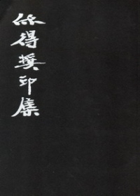 欣得獎印集：第一屆台灣藝術大學「欣得獎」篆刻創作比賽專集