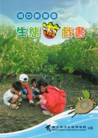 河口新樂園：生態遊戲書