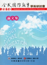 全民國防教育學術研討會論文集2010(附光碟)