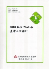 2010年至2060年臺灣人口推計