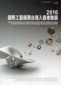 2010國際工藝競賽台灣入選者聯展