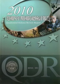 2010美國四年期國防總檢討報告