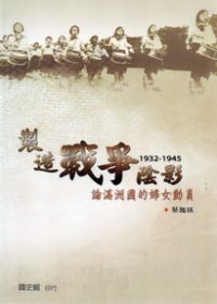 製造戰爭陰影：論滿洲國的婦女動員(1932-1945)