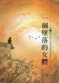 一個墜落的女體：第十二屆中縣文學獎得獎作品集