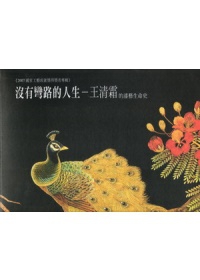 沒有彎路的人生：王清霜的漆藝生命史