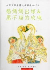 台灣文學家楊逵故事繪本(二)鵝媽媽出嫁&壓不扁的玫瑰[精裝]