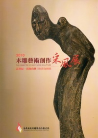 2010木雕藝術創作采風展-誌異紀-青海山林：陳清海個展