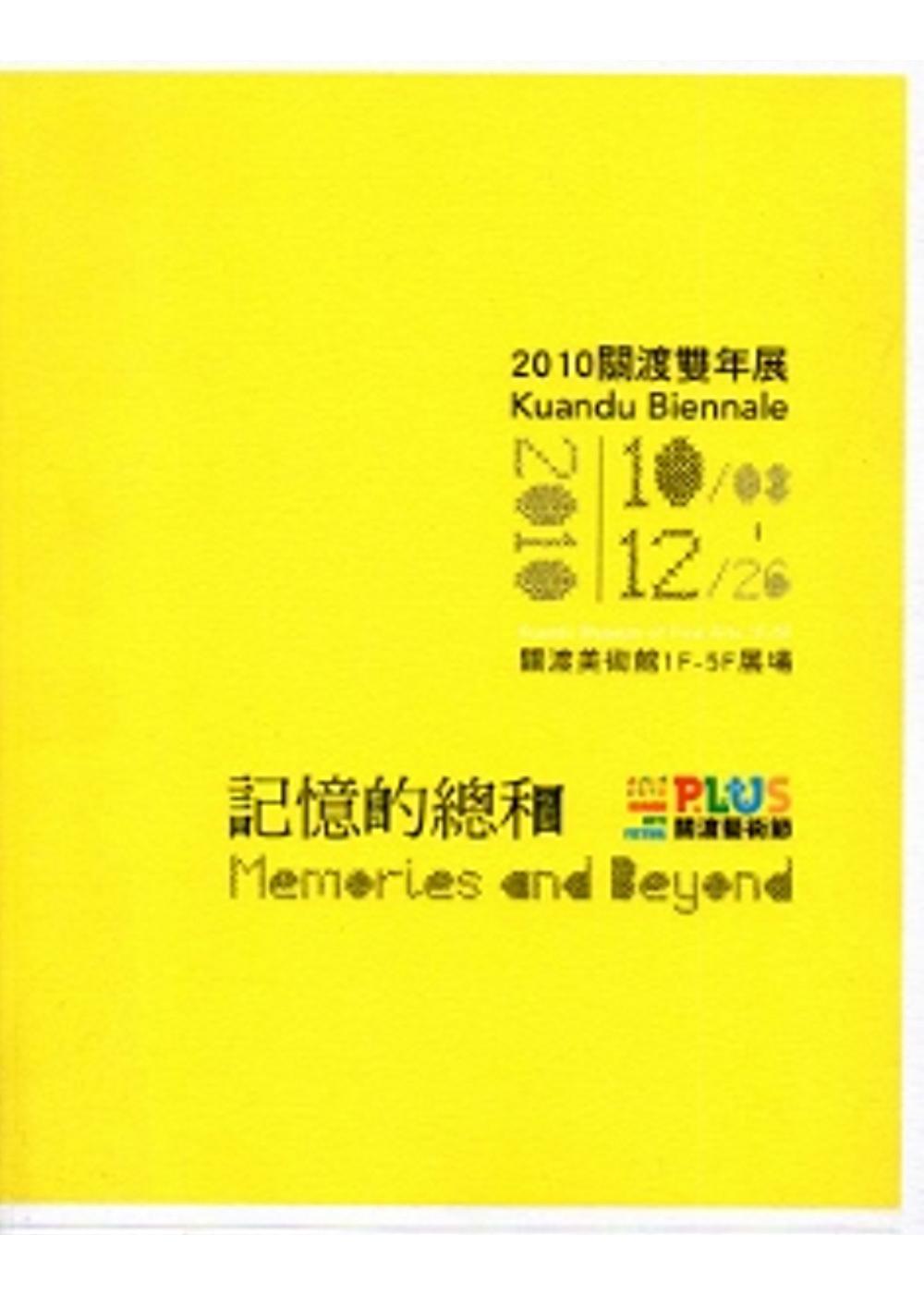 記憶的總合-2010關渡雙年展
