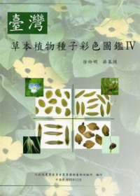 臺灣草本植物種子彩色圖鑑