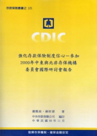 強化存款保險制度信心：參加2009年中東與北非存保機構委員會國際研討會報告