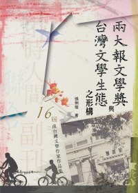 兩大報文學獎與台灣文學生態之形構