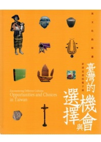 異文化的相遇：臺灣的機會與選擇澎湖巡迴特展展覽手冊