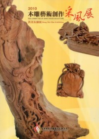 2010木雕藝術創作采風展：洪美朱個展