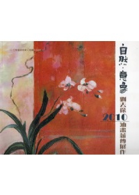 自然．意象：劉去徐2010油畫薪傳展作品集