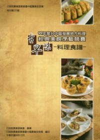 99年度台中區發展地方料理經典美饌烹藝競賽：古早味料理食譜