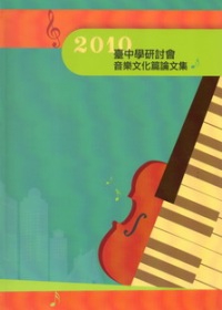 2010臺中學研討會音樂文化篇論文集(附光碟)