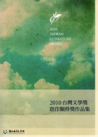 2010台灣文學獎創作類得獎作品集