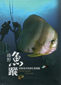 綠野魚蹤：綠島海洋魚類生態導覽(精裝)