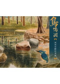 鳥鳴澗：黃登堂膠彩畫集