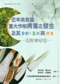 近年來我國重大作物病害之發生及其診斷.監測與防治研討會專刊