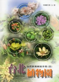 台北植物園自然教育解說手冊(四)