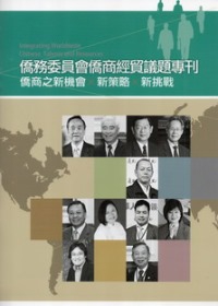 僑務委員會僑商經貿議題專刊：僑商之新機會