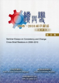 續與變：2008~2010兩岸關係學術研討會論文集