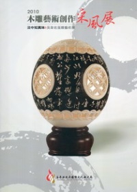 2010木雕藝術創作采風展-淡中知真味：吳韋佑蛋雕藝術展