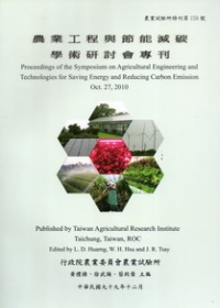 農業工程與節能減碳學術研討會專刊：農業試驗所特刊150號
