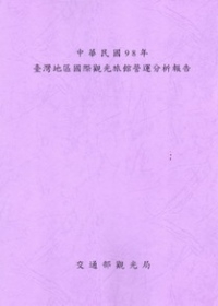 中華民國98年臺灣地區國際觀光旅館營運分析報告