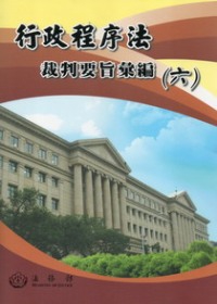 行政程序法裁判要旨彙編(六)