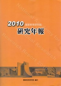 國家教育研究院2010研究年報
