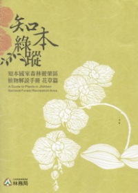 知本綠蹤：知本國家森林遊樂區植物解說手冊-花草篇