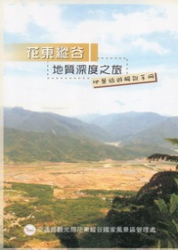花東縱谷地質深度之旅：地景旅遊解說手冊