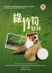 桃園區農業改良場特刊第036號：綠竹筍特刊