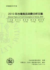 2010年台灣食品消費分析文集