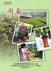 國蘭生產作業手冊(臺中區農改場特刊106號)